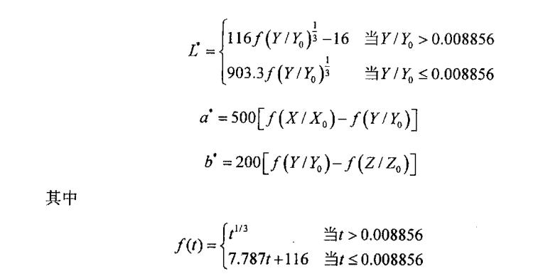 三個刺激量X，Y，Z到 CIELab顏色空間的轉(zhuǎn)換公式