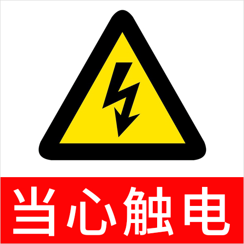 警告！全金屬標(biāo)準(zhǔn)光源箱存在漏電觸電等安全危險(xiǎn)